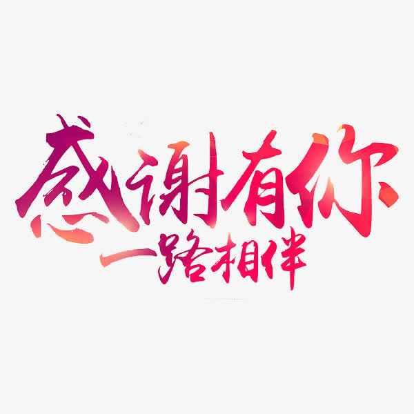 感谢有你玫红艺术字免抠