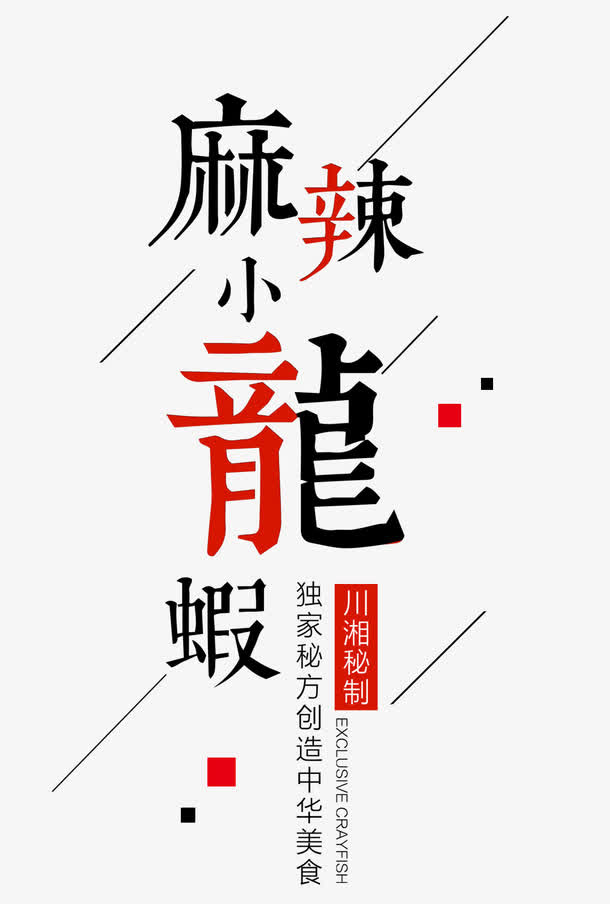 麻辣龙虾艺术字免抠