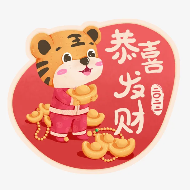 虎年祝福标签-恭喜发财免抠
