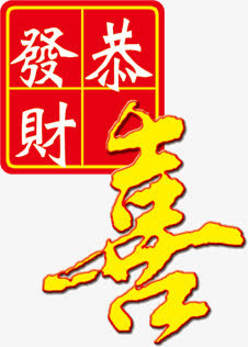 春节素材恭喜发财免抠