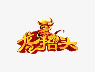 龙抬头素材免抠