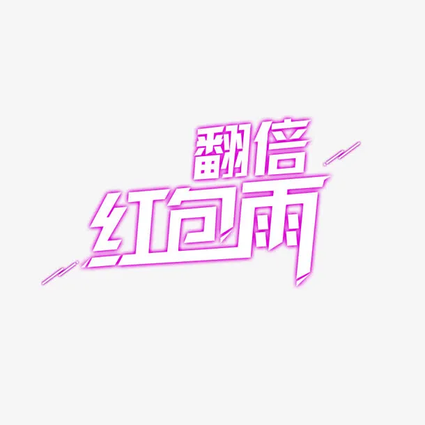 翻倍红包雨免抠