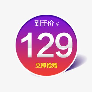 狂欢价格标签免抠