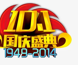 十一国庆庆典艺术字免抠