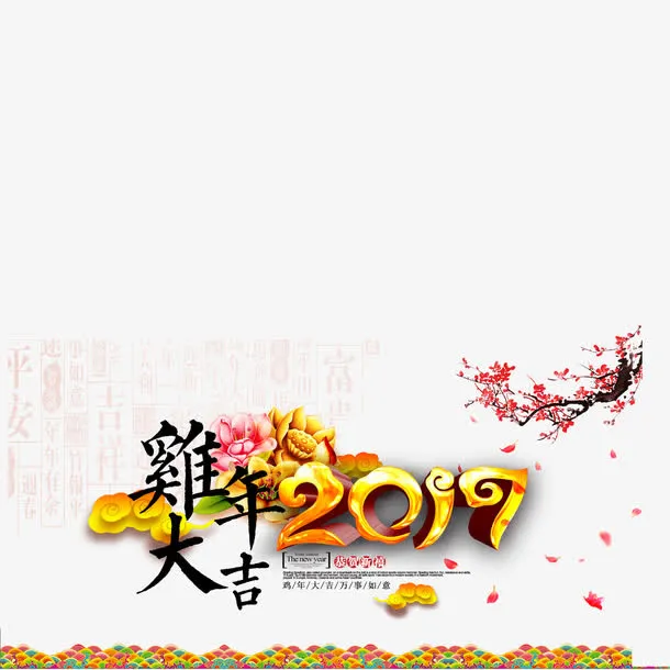 2017年鸡年海报中国风艺术字免抠