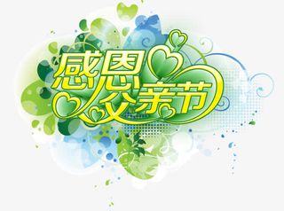 感恩父亲节艺术字免费图片免抠