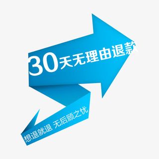 30天无理由退款箭头创意设计免抠