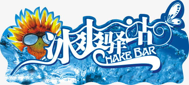 冰爽驿站艺术字免抠