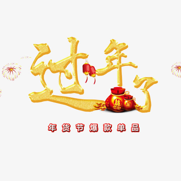 过年了金色图标设计免抠