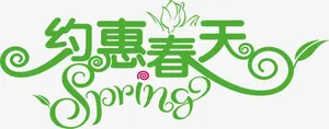 约惠春天绿色花纹艺术字免抠