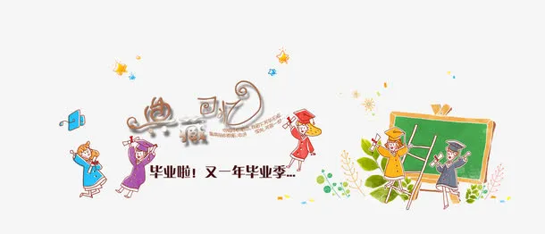 卡通创意毕业季免抠