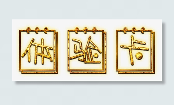 金属做旧体验卡标题免抠