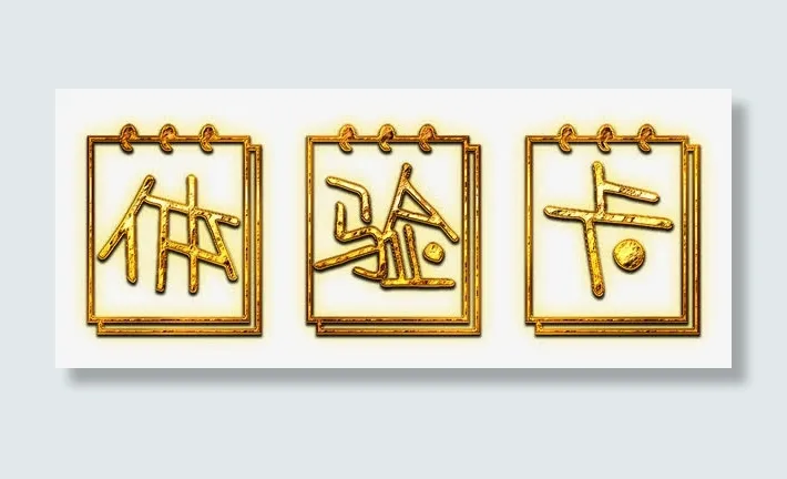 金属做旧体验卡标题免抠