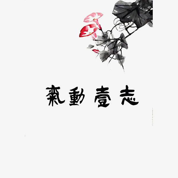 中国风水墨牵牛花免抠