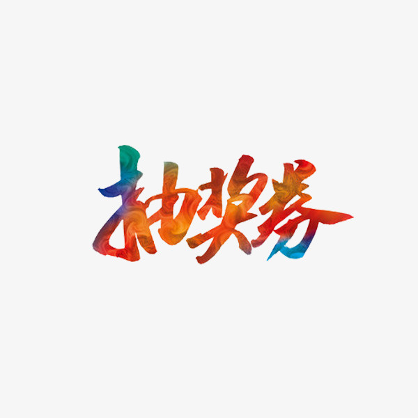 活动卡片免抠