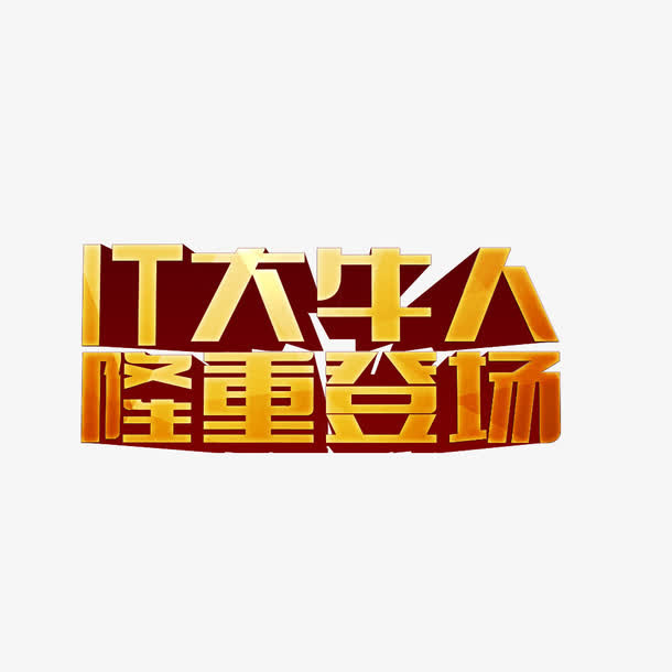 IT大牛人免抠
