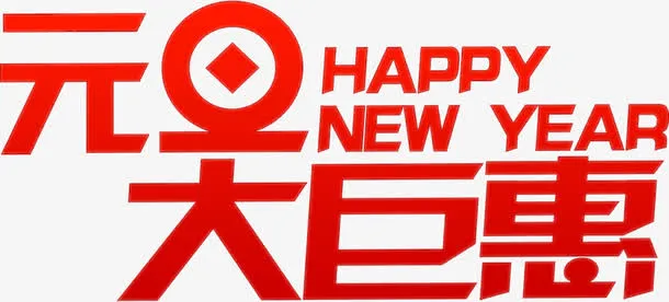 元旦大巨惠艺术字高清免抠素材免抠