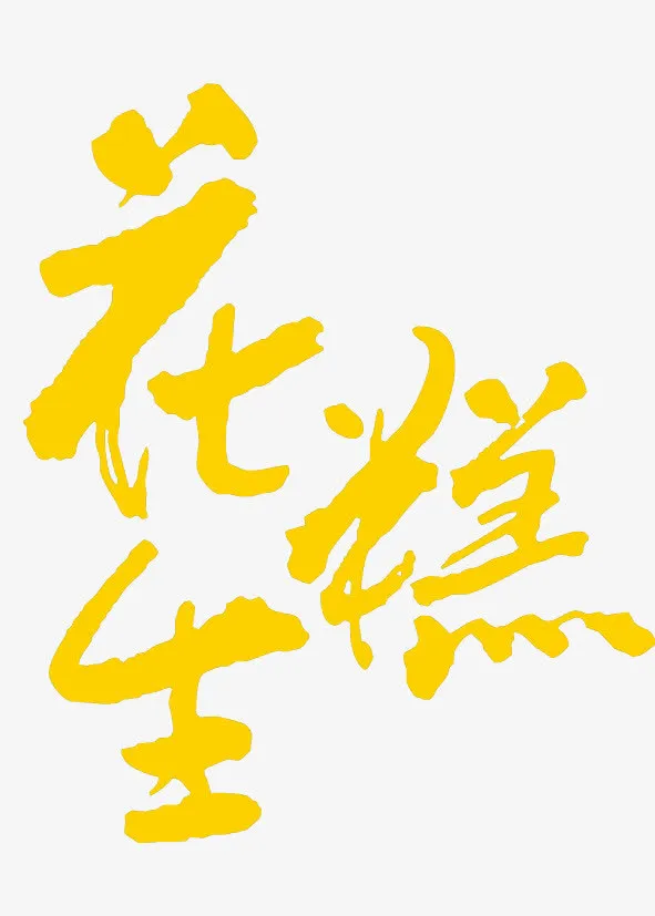 字体设计免抠