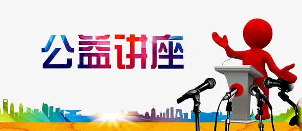 公益讲座免抠