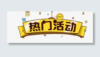 热门活动字体免抠