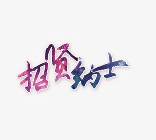 渐变文字招贤纳士免抠