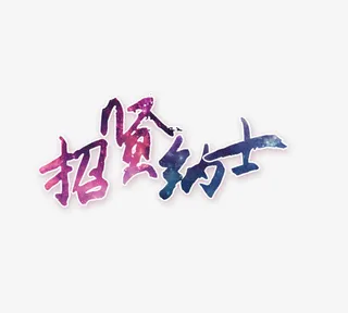 渐变文字招贤纳士免抠