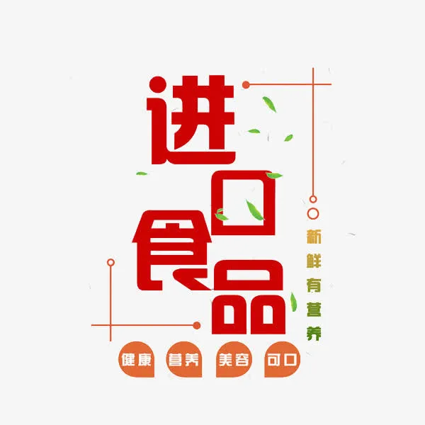 进口食品免抠