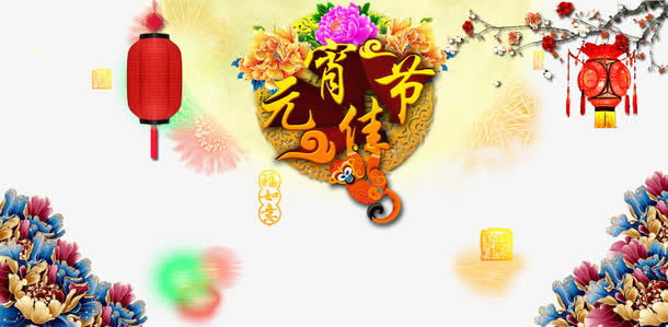 元宵佳节艺术字免扣素材免抠