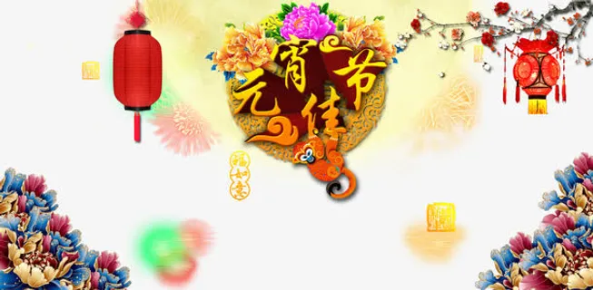元宵佳节艺术字免扣素材免抠 元宵佳节艺术字免扣素材免抠