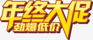 年终大促文字排版免抠