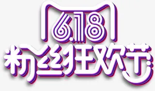 字体 艺术字 618字体免抠