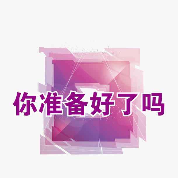 你准备好了吗免抠
