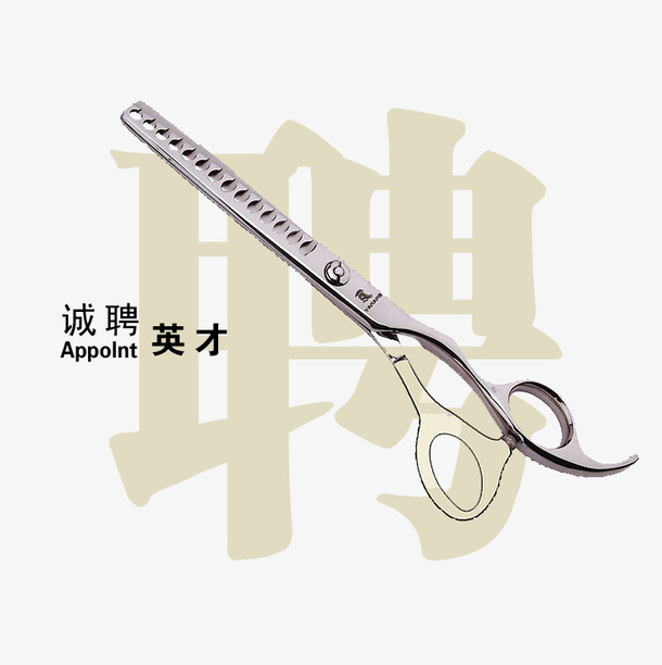 理发师招聘艺术字免抠