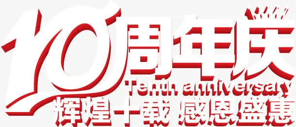 10周年庆免抠