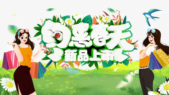 春天约惠春天手绘人物花朵草地免抠