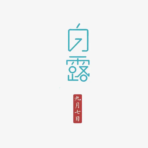 二十四节气白露免抠