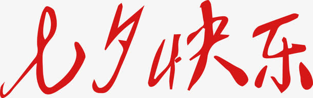 七夕快乐字体设计免抠