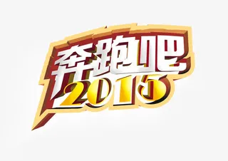 奔跑吧2016免抠