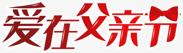 爱在父亲节字体标题免抠