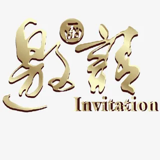 邀请函元素免抠