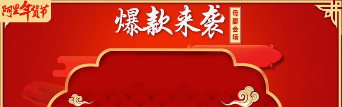 红色阿里年货节双十一双十二爆款来袭高清
