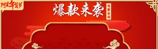 红色阿里年货节双十一双十二爆款来袭高清
