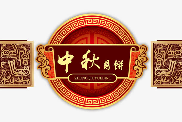 中秋月饼包装礼盒中国风中秋节免抠