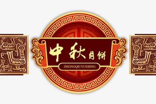 中秋月饼包装礼盒中国风中秋节免抠