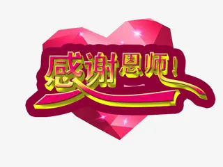 感谢恩师免抠