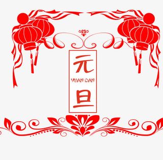 免抠元旦艺术字灯笼装饰免抠