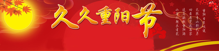 久久重阳节背景高清