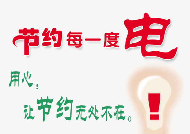 节约用电免抠
