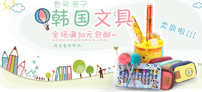 开学季淘宝韩版文具售卖高清