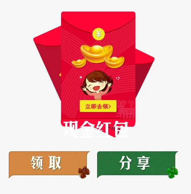 现金红包免抠